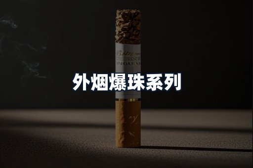 外烟爆珠系列