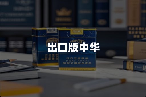 出口版中华